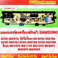 แผงบอร์ดเครื่องซักผ้า Samsung DC92-00297A ใช้ได้ใน DC92-00278A  DC92-00278J DC92-00278G DC92-00278N ในรุ่น WA10V5 WA11V5 WA12V5 WA90F4 WA95F4 WA95G9 สินค้ารับประกัน 30 วัน ตามเงื่อนไขประกัน