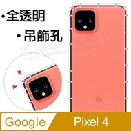 【氣墊空壓殼】谷歌 Google Pixel 4 5.7吋 防摔 氣囊保護殼/軟殼/透明殼/掛繩孔/手機殼/四角加厚