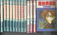 毒伯爵該隱＋毒藥伯爵～由貴香織里(贈送精美小禮物)(免運費)１３本加送全新書套