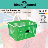 KHUN SANTI ตะกร้าช็อปปิ้ง (MILAN) ขนาด : 30(ก) x 41(ย) x 21.5(ส) cm K-748