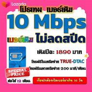 🧿DTAC4 Mbps ไม่อั้นไม่ลดสปีด + โทรฟรีในเครือข่ายได้ และโทรฟรีทุกเครือข่าย🧿เบอร์เดิม🧿