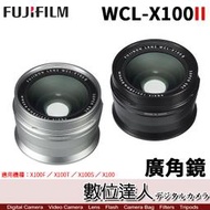 【數位達人】富士 公司貨 Fujifilm WCL-X100II 廣角鏡 X100VI X100系列適