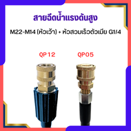 สายฉีดนํ้าแรงดันสูง สาย M22 M14หัวเว้า  M14หัวนูน สายเครื่องฉีดน้ำแรงดันสูง สายไฮดรอลิค สายยาง สายล้