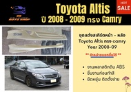 สเกิร์ตรอบคัน Toyota Altis ปี 2008 - 09 ทรง Camry