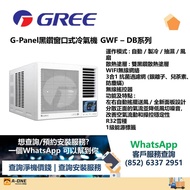 格力 GWF07DB /GWF09DB /GWF12DB /GWF18DB G-Panel黑鑽窗口式冷氣機