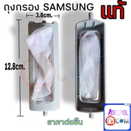 ถุงกรอง ตลับกรอง ถุงกรองขยะ SAMSUNG แท้ ซัมซุง ยาวสุดขา 12.8 cm. กว้าง 3.8 cm. ( 1 ชิ้น) อะไหล่เครื่