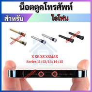 น็อตตูดไอโฟน สำหรับ 4G 5G 6G 7G 8G 8P X XR XSMAX Series 11 12 13 14 15 ใช้ใส่ด้วยกันได้ค่ะ อะไหล่โทร