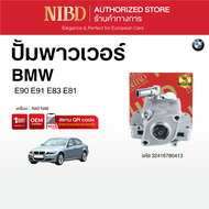 ปั้มพาวเวอร์ BMW E90 E91 E83 E81 (สแกน QR Code ก่อนแกะกล่อง)