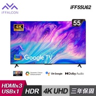 【iFFALCON 雷鳥】iFF55U62 55型Google TV 4K HDR智慧聯網顯示器｜含基本安裝