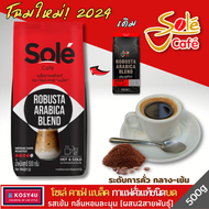 Sole Cafe Ground Coffee Black 500 g. กาแฟโซเล่ คาเฟ่ แบล็ค เมล็ดกาแฟคั่วบด สายพันธุ์อาราบิก้า70%และโ