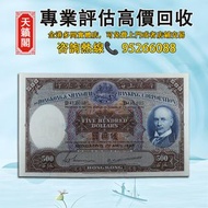 香港匯豐銀行500元紙幣，1948年發行，稀有年份光頭佬♻️舊紙幣，錢幣，港幣，港紙，人民幣，澳門幣，民國幣，第一二三四套人民幣，紀念鈔，連體鈔，樣版鈔。大棉胎，大聖書，小聖書，光頭佬，金龍，眼鏡架，