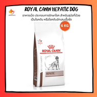 (ส่งฟรี) Royal canin hepatic dog 6 kg อาหารสุนัข โรคตับ แบบเม็ด ขนาด 6 กก