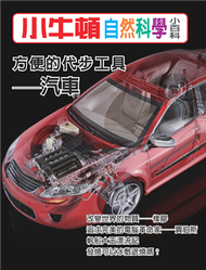 小牛頓自然科學小百科：方便的代步工具－汽車 (新品)