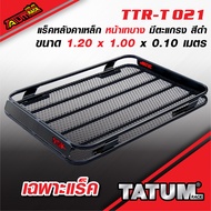 TTR-T 021.2 แร็คหลังคาเหล็ก หน้าเทบาง มีตะแกรง ขนาด 1.20 x 1 เมตร และ 1.20 x 1.10 เมตร.