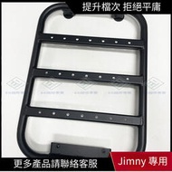 現貨 【Jimny 專用】適用於鈴木吉姆尼Suzuki jimny JB74樓梯 后窗拓展側梯行李架爬梯