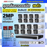 Hikvision ชุดกล้องวงจรปิด16ตัว IP 2MP รุ่น DS-2CD1023G2-LIU มีไมค์ในตัว ภาพสี24ชม.ภาพคมชัด ไม่ต้องเด