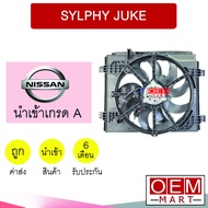มอเตอร์ นำเข้า นิสสัน ซิลฟี่ พร้อมโครง พัดลม แผง หม้อน้ำ Fan Motor NISSAN SYLPHY 0314 895