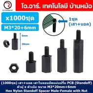 (1000ชุด) เสา+นอต เสาไนลอนยึดแผ่นปริ้น PCB (Standoff) ขนาด M3*20mm+6mm Hex Nylon Standoff Spacer wit