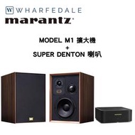 Marantz 馬蘭士 MODEL M1 擴大機 +Wharfedale SUPER DENTON 書架喇叭 公司貨保固