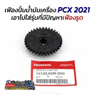 เฟืองปั้มน้ำมันเครื่อง PCX 2021 เอาไปใส่รุ่นที่มีปัญหาเฟืองรูด 15133-K0R-D00 แท้ 100% PCX160