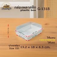 กล่องพลาสติก จัดเบรค G1318 ( 300 ชุด ) กล่อง Snack Box ฝาถาดพลาสติกขนาดเท่ากล่องกระดาษใส่ขนม กล่องขน