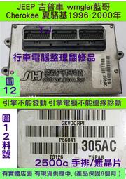JEEP 吉普車 藍哥 wrngler 1997- 引擎電腦 56041-305AC ECU 行車電腦 維修 修理 2.