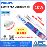 (ยกลัง 10หลอด) PHILIPS หลอดไฟ EcoFit HO LEDtube T8 หลอดนีออนสั้น 10W / หลอดนีออนยาว 22W ชนิดไฟเข้าทา