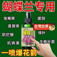 【樂樂屋】【花肥】蝴蝶蘭營養液 【爆芽快】快速促花劍開花防黃葉爛根葉面肥 有機肥