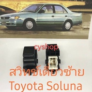 สวิทช์กระจกเดียวด้านซ้ายสำหรับ Toyota Soluna และกระบะmightyxรุ่นเก่า สินค้าใหม่เทียบ