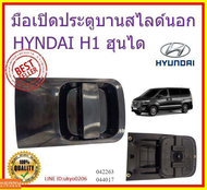 มือเปิดประตูบานสไลด์นอก มือเปิดประตูบานเลื่อนบานสไลด์นอก ซ้าย/ขวา HYUNDAI H1 (83650/83660-4H100ML/R) สีดำ