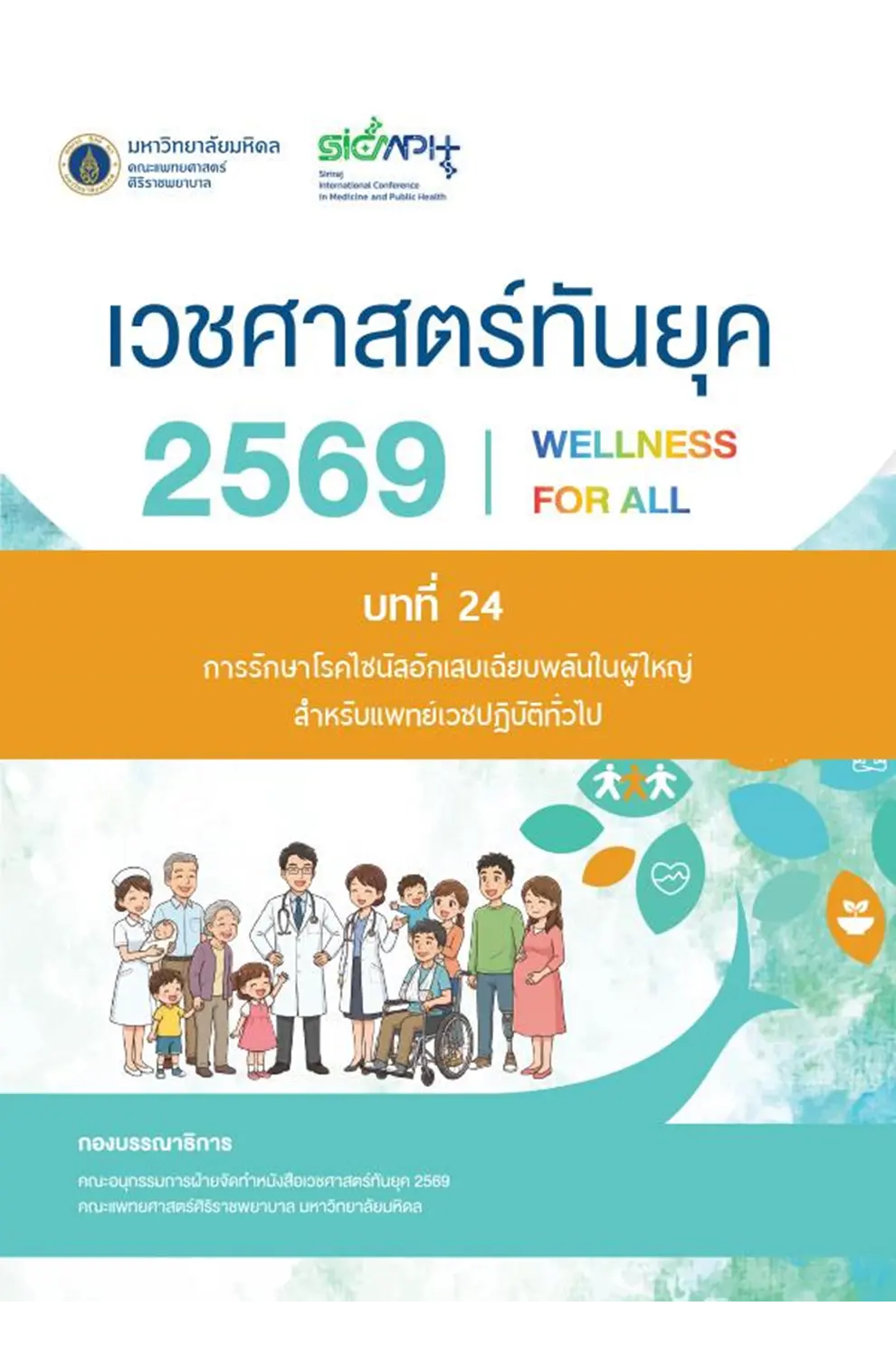 (Chapter 24) เวชศาสตร์ทันยุค 2569 (PDF)