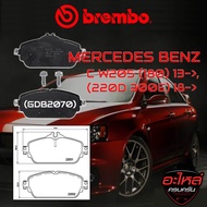 ผ้าเบรคหน้า BREMBO MERCEDES BENZ C W205 (180) (220D 300e ปี18->) ปี 13-> (P50118B/C)