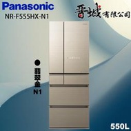 【晉城企業】NR-F555HX-N1 Panasonic國際牌  550L  六門變頻冰箱