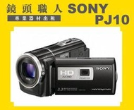 ☆鏡頭職人☆( 攝影機出租 ):: Sony HDR-PJ10 PJ10  微投影功能  附二顆原廠電池 台北 桃園