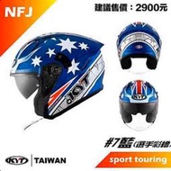 ☆宥鈞機車騎士精品☆KYT  NFR#7號選手帽 全罩帽內襯全可拆