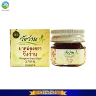 ยาหม่องตราวังว่าน 8 กรัม (ยาหม่องวังว่าน) Wangwan Brand Balm 8g. วังว่าน