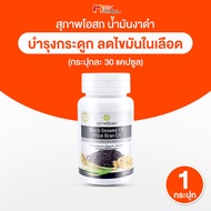 (7 กระปุก) สุภาพโอสถ Black Sesame Oil น้ำมันงาดำ น้ำมันรำข้าวสกัดเย็นบำรุงสุขภาพ ขนาด 30 แคปซูล