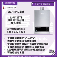 LIGHTING星暉   LJ-U122TS 煤氣背出熱水爐 (銀色)