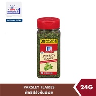 แม็คคอร์มิค ผักชีฝรั่งหั่นฝอย 24 กรัม │McCormick Parsley Flakes 24 g