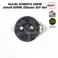 ไดชาร์จ KUBOTA L5018 L4018 JohnD 5310K รหัสTC832-1568-0 มีวัดรอบ 12V 45A ของใหม่ คุณภาพดี