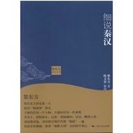 [502O-9] 9787208118997 The Continuation of Lecture History in the East: Detailed Explanation of Qin 