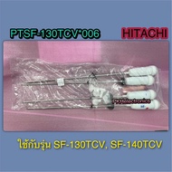 โช๊ค หูหิ้วถังซักเครื่องซักผ้า HITACHI-PTSF-130TCV 006 ใช้กับรุ่น SF-130TCV SF-140TCV