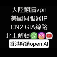 翻牆VPN服務 美國伺服器IP 香港解鎖open AI