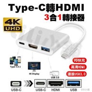 Type C TO HDMI+USB3.1三合一 PD供電 支援4K轉換線 任天堂switch可支援