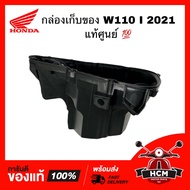 กล่องเก็บของ WAVE110 I 2021 2022 2023 LED / เวฟ110 I 2021 2022 2023 LED แท้ศูนย์ 💯 81350-K2J-T10 กล่