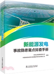 新能源發電事故隱患重點排查手冊（簡體書）