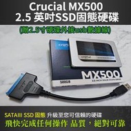 CRUCIAL MX500美光固態硬碟500G SATAⅢ SSD(贈2.5寸硬碟外接usb電腦數據線)維修系統機動便利