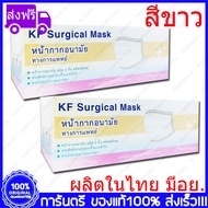 2 กล่อง(Boxs) ขาว KF Surgical Mask White Color สีขาว หน้ากากอนามัย กระดาษปิดจมูก ทางการแพทย์ 50ชิ้น/กล่อง