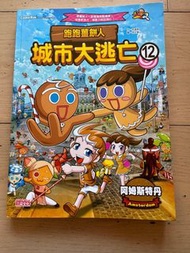 三采文化 跑跑薑餅人城市大逃亡 # 12