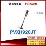【暐竣電器】HITACHI 日立 PVXH920JT 日本製 直立式 吸塵器 PV-XH920JT 無線吸塵器